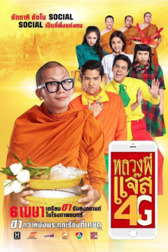 ดูหนังออนไลน์ Luang Pee Jazz 4G (2016) หลวงพี่แจ๊ส 4G ดูหนังออนไลน์ Luang Pee Jazz 4G (2016) หลวงพี่แจ๊ส 4G